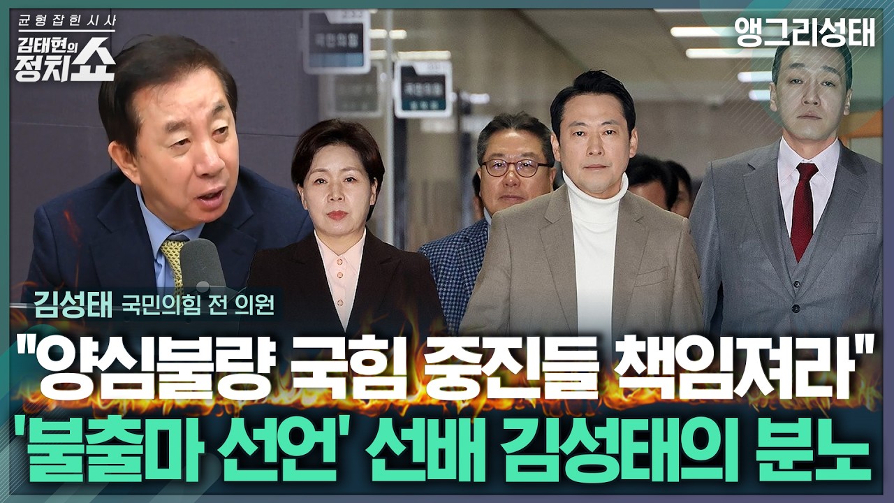 [김태현의 정치쇼] 김성태 “비대위 동력도 없는 무능한 국힘...분열 끝내고 뭉쳐야” | 앵그리성태 260225(수)