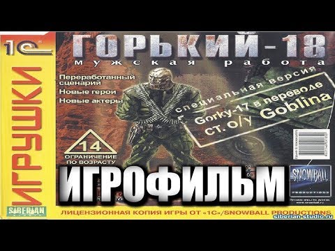 Горький 18: Мужская Работа игрофильм