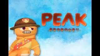 【PEAK】メサですね【Vtuber】