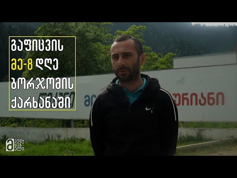 დავით აიწურაძე - გაფიცვის მე-8 დღე ბორჯომში