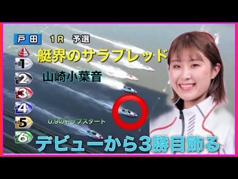 艇界のサラブレッド山崎小葉音選手がトップスタートから豪快捲り。これでデビューから通算3勝目。そろそろ血が騒ぎ出す頃か【競艇・ボートレース】