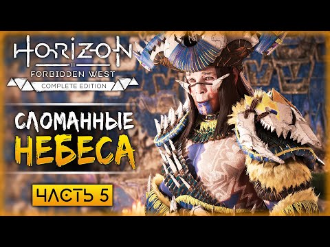 Видео: СЛОМАННЫЕ НЕБЕСА! НАЧАЛО ПОИСКОВ ЭФИРА! | Horizon Forbidden West 🏹 | Часть #5