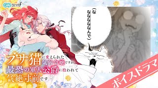 【ボイスドラマ】『ブサ猫令嬢』ショートボイスドラマ３（GAコミック）