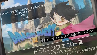 【ドラクエ３】#9　アッサラームは不思議な町♪　【FC実機実況】