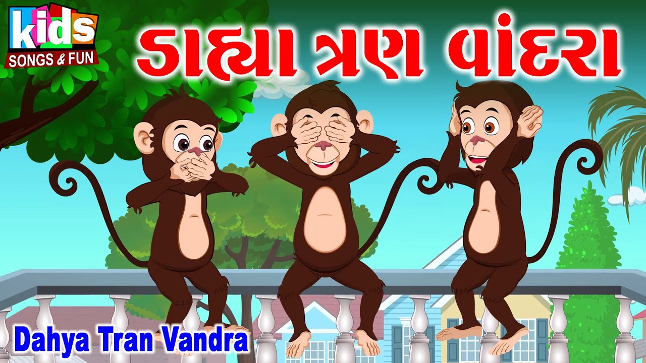 Dahya Tran Vandra | Cartoon Video | Gujarati Children's Song | Dahya Tran Vandra |