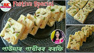 দোকানৰ দৰে টেষ্টি 'বৰফি' ঘৰতে বনাওক Homemade Milk Powder Barfi Recipe by Ankita Kalita