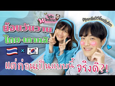 ย้อนวันวานไทย-เกาหลี มีอะไรที่ยังฮิตเหมือนแต่ก่อนบ้าง?! | Peach Panicha x Gyunnee