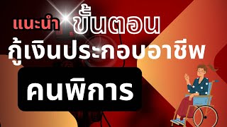 ขั้นตอนการกู้เงินคนพิการ