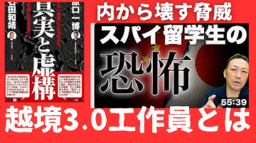 脅威とは、意志✖️能力。内なる侵略を許すな。 越境3.0「日本に送り込まれるスパイ留学生の恐怖」