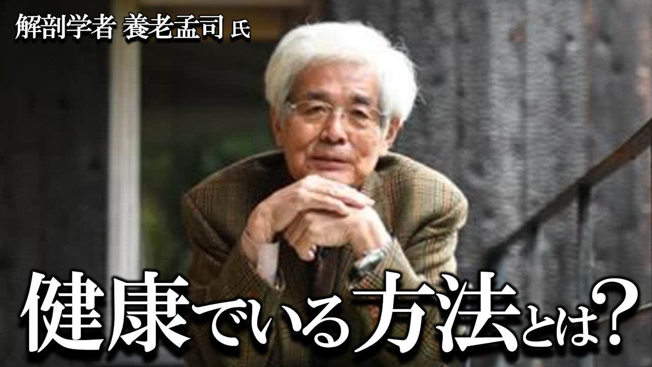 【養老孟司】年老いても、健康で元気でいる方法とは？