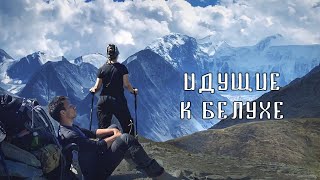 картинка: Идущие к Белухе