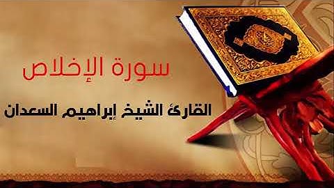 سورة الاخلاص بصوت القارئ الشيخ إبراهيم السعدان