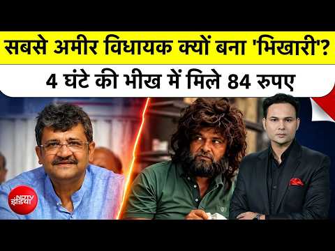 Parag Shah Beggar Viral Video | सबसे अमीर BJP MLA क्यों बने भिखारी? 4 घंटे में मिले सिर्फ 84 रुपए