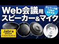 これにしておけば間違いない！Web会議でおすすめのスピーカー＆マイク