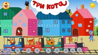 Три кота | Развивающие Мультики для детей | Новая обучающая игра про котиков | Весёлые КиНдЕрЫ