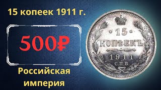 Реальная цена и обзор монеты 15 копеек 1911 года. Российская империя.