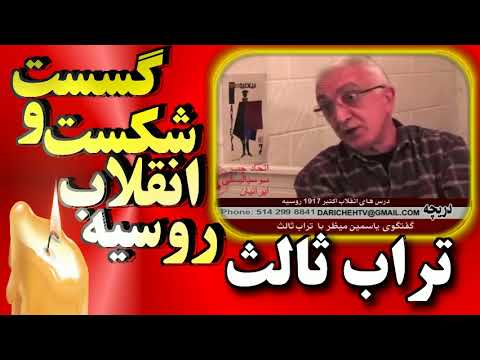 IRAN, Torab Sales, تراب ثالث « شکست انقلاب روسيه » ـ ياسمين ميظر ؛