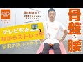 【整体師直伝】テレビをみながらストレッチ　骨盤＆腰　自宅の床でできる！