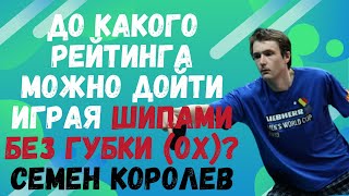 До какого рейтинга и КАК можно дойти играя шипамибез губки (ОХ)? Семен КОРОЛЕВ