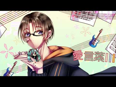 【愛言葉Ⅲ】歌ってみた/未来Cover