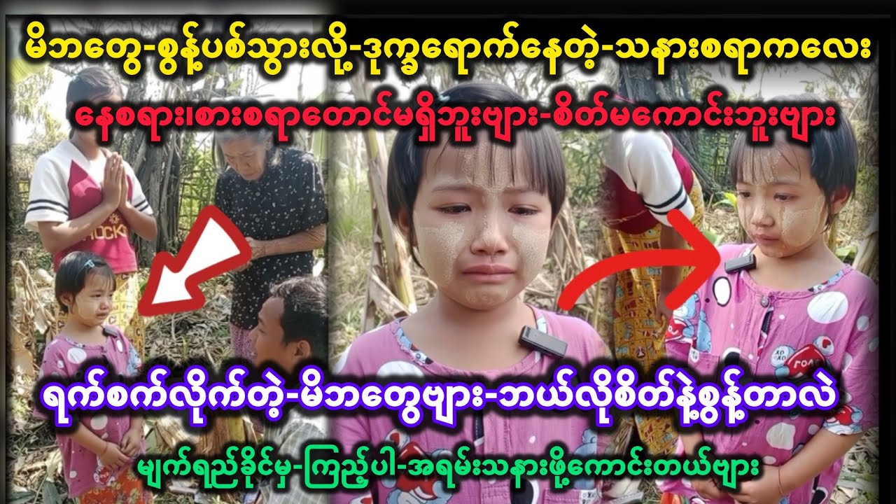 😥မိဘတွေ-စွန့်ပစ်သွားလို့-ဒုက္ခရောက်နေတဲ့-သနားစရာကလေး-ရက်စက်လိုက်တဲ့-မိဘတွေဗျား-ဘယ်လိုစိတ်နဲ့စွန့်တာလ