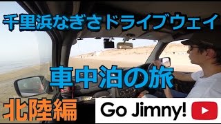 ジムニーで行く北陸車中泊の旅 千里浜なぎさドライブウェイで救出 ジムニーで行く北陸車中泊の旅 千里浜なぎさドライブウェイで救出