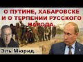 Эль Мюрид: Путин уединился, а кто управляет?