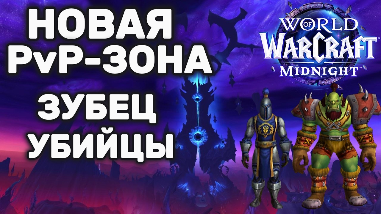Новая PvP Зона Зубец Убийцы Обзор | World of Warcraft Midnight