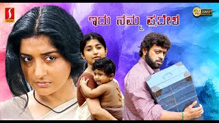 Idu Namma Pradesha Kannada Dubbed Full Movie | Meera Jasmine | Riyaz Khan | Siddique screenshot 2