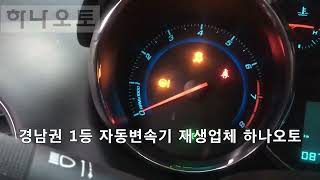 경남지역 오토미션 수리 전문점 (자동차 변속기 재생 전문업체) 창원 하나오토 일반전화 055-252-1225