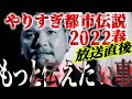 【LIVE配信】やりすぎ都市伝説2022春SP放送直後に！〜あなたは気づきましたか？ 関暁夫がもっと伝えたい事〜