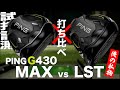 【期間限定公開】メンバー限定 ピン『G430ドライバー』〜MAX&LSTを打ち比べ〜 トラックマン試打