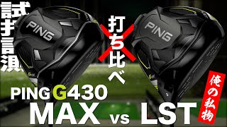 PING - yukiピンG430LSTドライバー ピン G430 LST ドライバーの試打レビュー 口コミ・評価 ギア