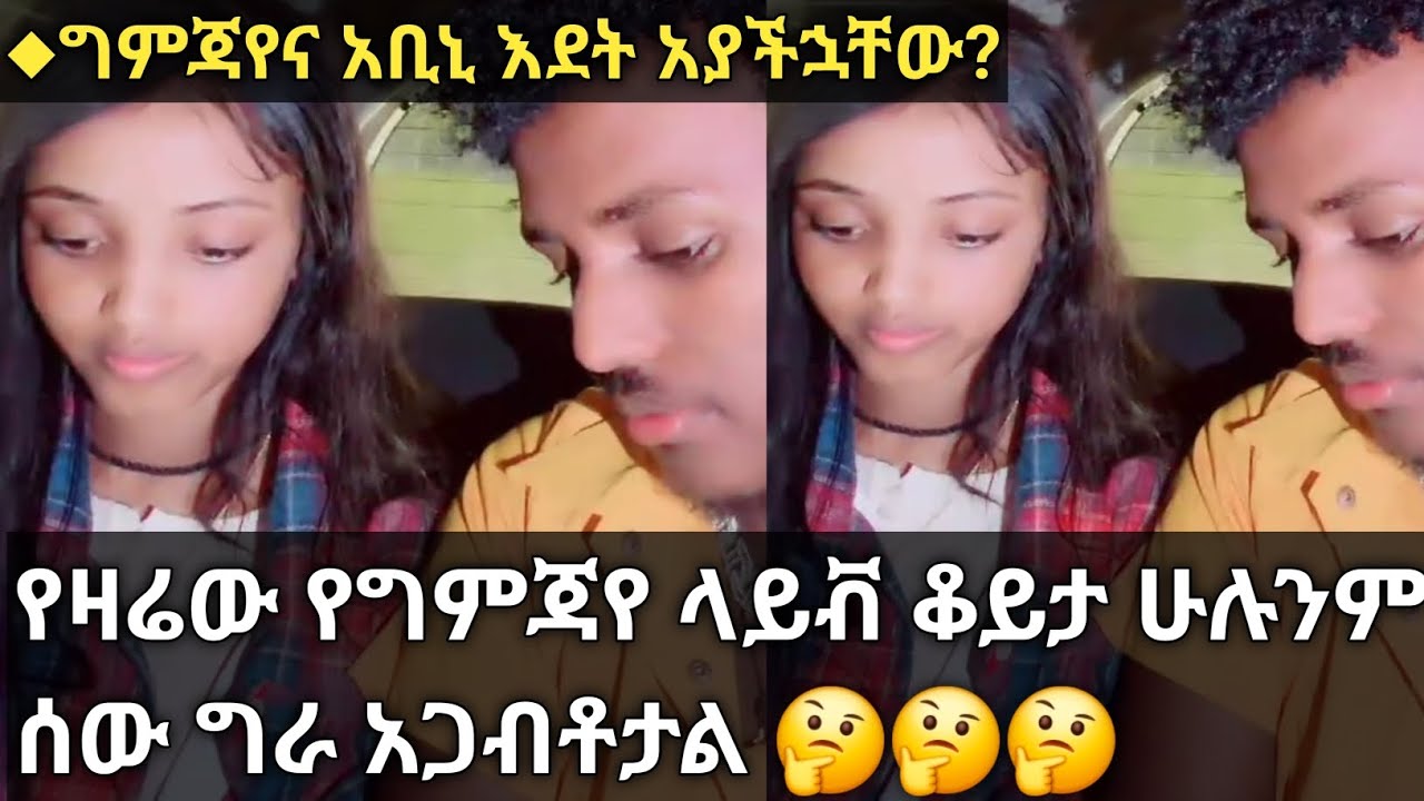 የግምጃየና አቢኒን እደት ናቸው/እደት አያችኋቸው@Gemejameri @Bochera16 