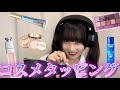 ASMR コスメタッピングと囁き声で皆を寝かしつける