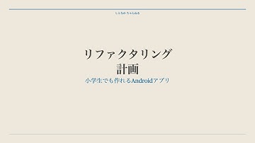 第39回　リファクタリング計画【小学生でも作れるAndroidアプリ】【Kotlin】【Compose】