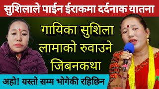 सुशिला लामाको फ्यानले हेर्नै पर्ने रुवाउने जिबनकथा।Sushila Lama Live Dohori Song Biography,Interview