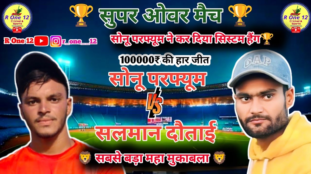 सोनू परफ्यूम 🆚 सलमान दौताई सुपर ओवर मैच | Super Over Match | सम्मान की जंग | Tennis Cricket | ROne12