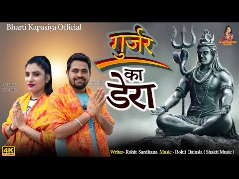 Gujjar Ka Dera|Bharti Kapasiya \u0026 Gyanender Sardhana|Rohit Sardhana| New Bhole Song 2022