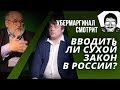 [Убермаргинал смотрит] Вводить ли Сухой закон в России? (Борис Бояршинов)