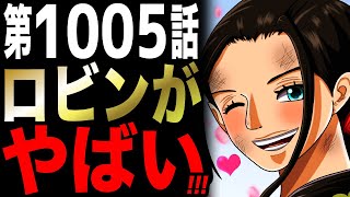 【第1005話】サンジが逃げた本当の意味とは【ワンピース考察】