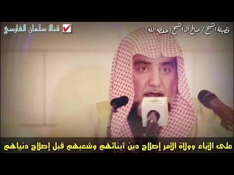 صالح آل الشيخ : أيها الآباء خوفكم على أبنائكم لا يعني أن تصلح دنياهم قبل أن تصلح دينهم وعقائدهم