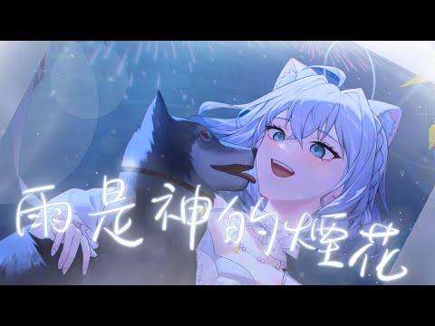 【#2025清歌踏月PickUp投稿】雨是神的煙花-初月/Cover by 天奈雪羽AmanaYukiha #羽你相遇