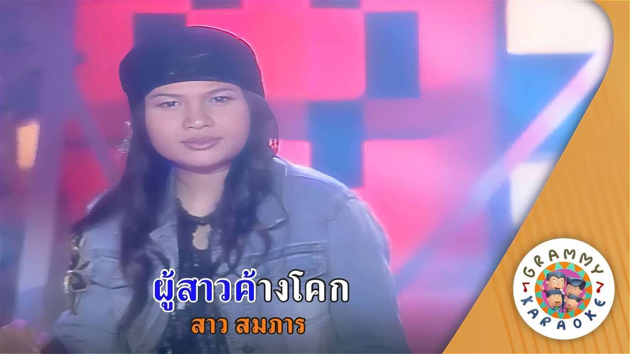 คาราโอเกะ ผู้สาวค้างโคก (Poo-Sao-Kang-Lok) - สาว สมภาร [ Original Karaoke ]