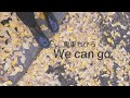 鬼束ちひろ-We can go カラオケで歌ってみた