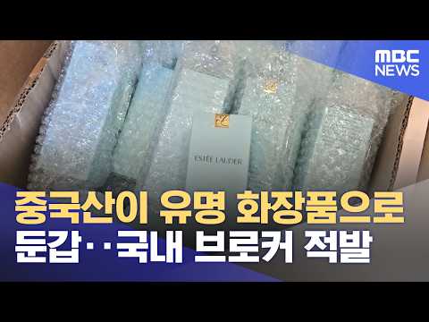 Chinese knockoffs passed off as luxury cosmetics; local broker busted (09/17/2026 / 12 MBC News)