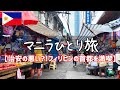 【実は穴場な旅先】治安の悪い?!フィリピンの首都マニラひとり旅