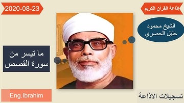 الشيخ محمود خليل الحصري ما تيسر من سورة القصص
