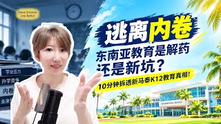 逃离内卷，东南亚教育是解药还是新坑？10分钟拆透新马泰K12教育真相！
