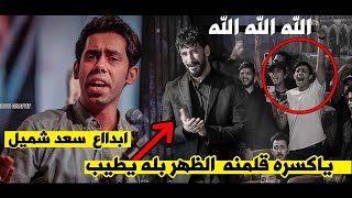 لاول مره في تاريخ الشاعر سعد شميل  يعيد القصيدة اكثر من 5 مرات بسبب علي سمير وجمهور بغداد